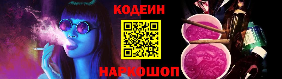 Долгопрудный  Кодеиновый сироп Lean Purple Drank  Вход с VPN  Кодеиновый сироп Lean напиток Lean (лин) 